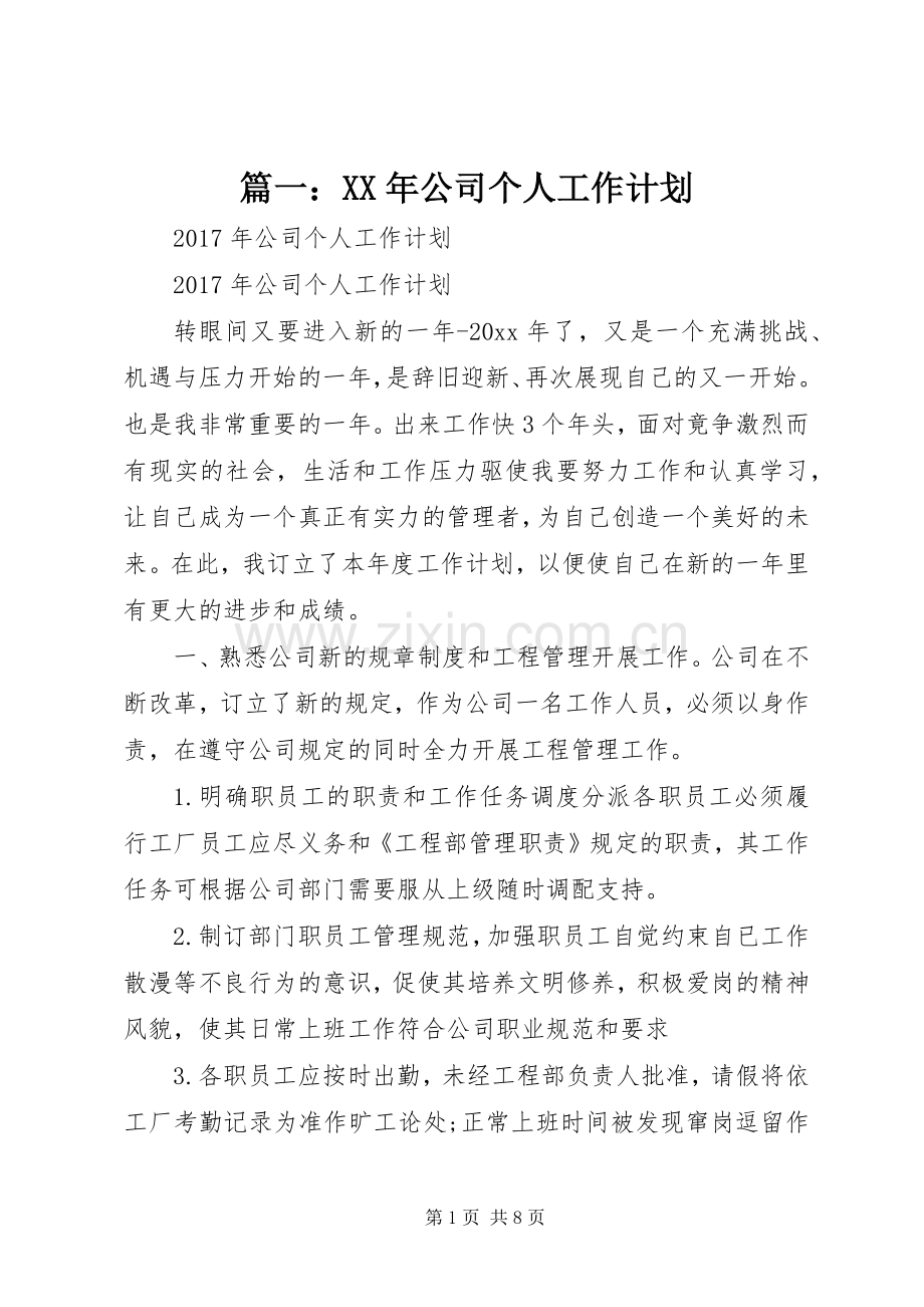 篇一：XX年公司个人工作计划_2.docx_第1页