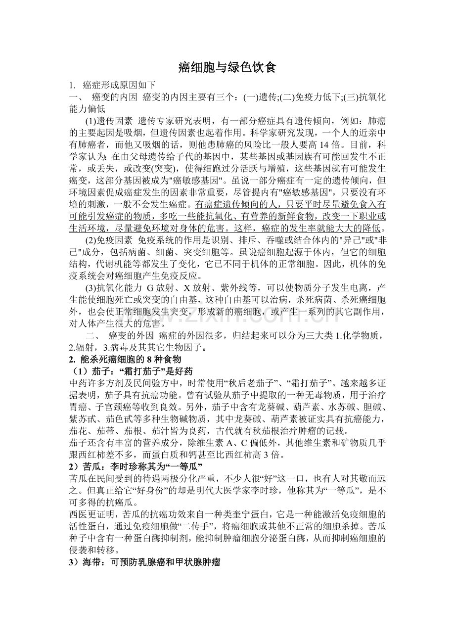 癌细胞与绿色饮食.doc_第1页