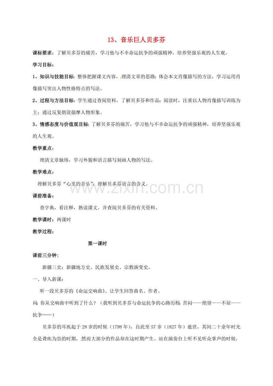 七年级语文下册 13《音乐巨人贝多芬》教案 新人教版-新人教版初中七年级下册语文教案.doc_第1页