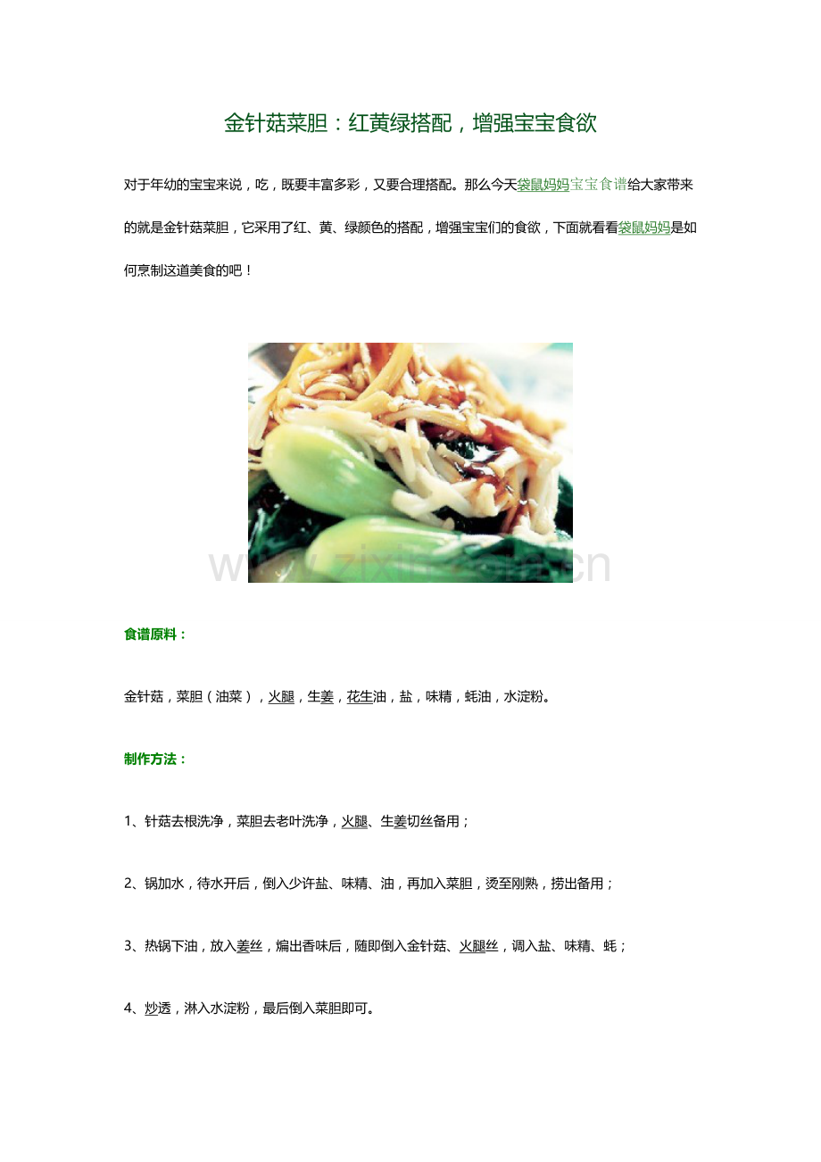 宝宝食谱金针菇菜胆.doc_第1页