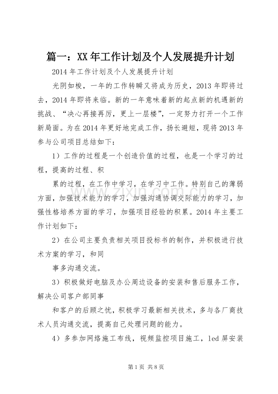 篇一：XX年工作计划及个人发展提升计划 .docx_第1页
