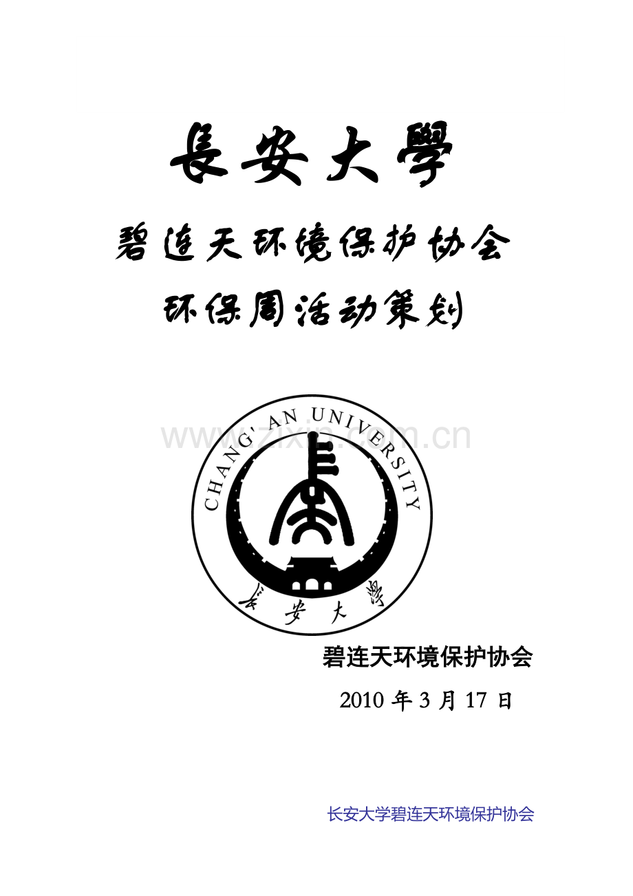 碧连天环保协会环保周策划书.doc_第1页