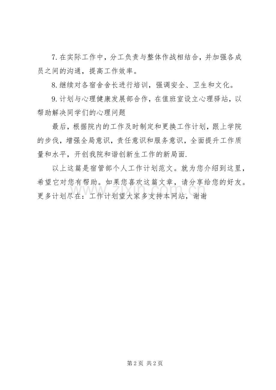 宿管部个人工作计划范文.docx_第2页