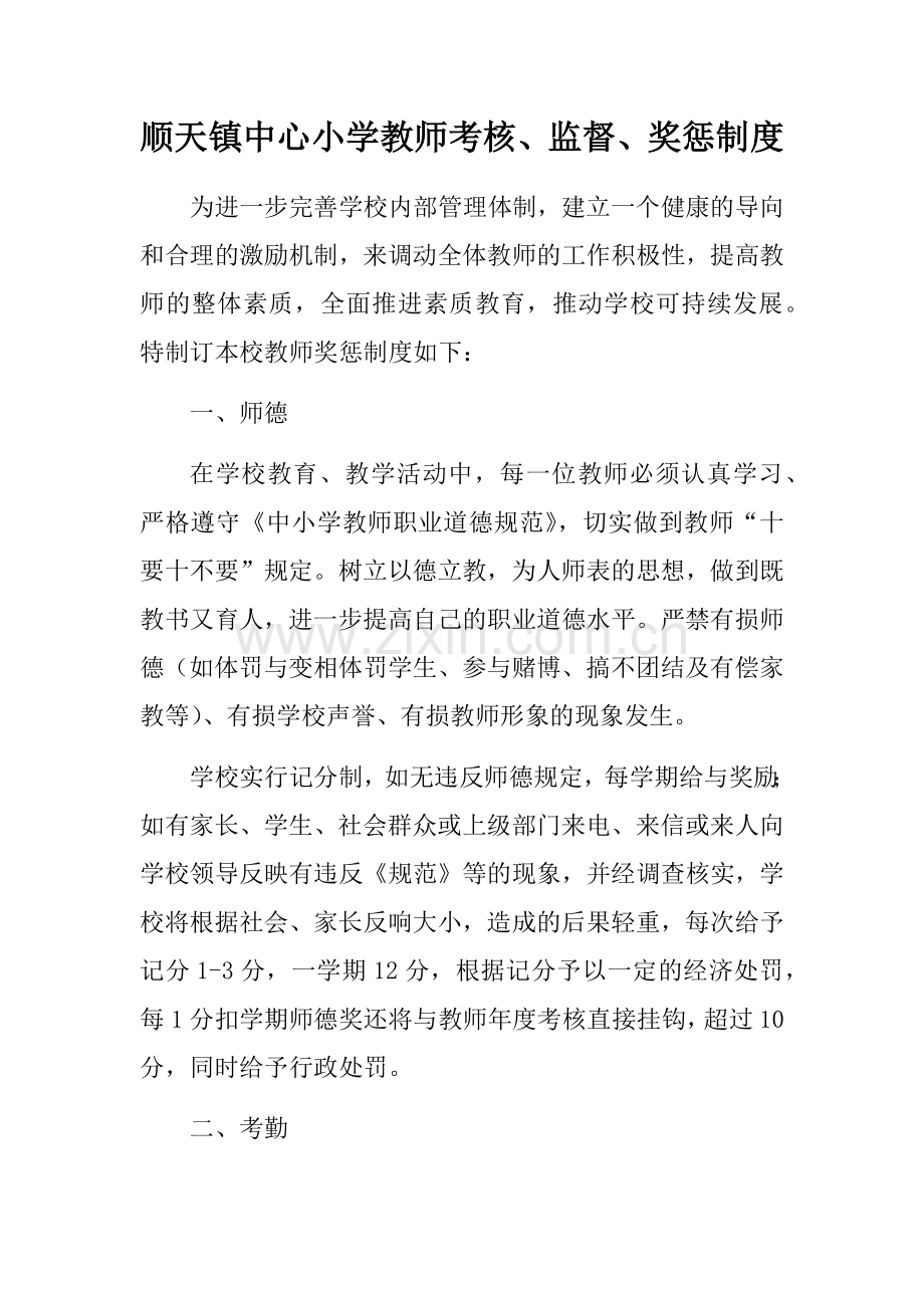 教师考核监督奖惩制度2018.3.doc_第1页