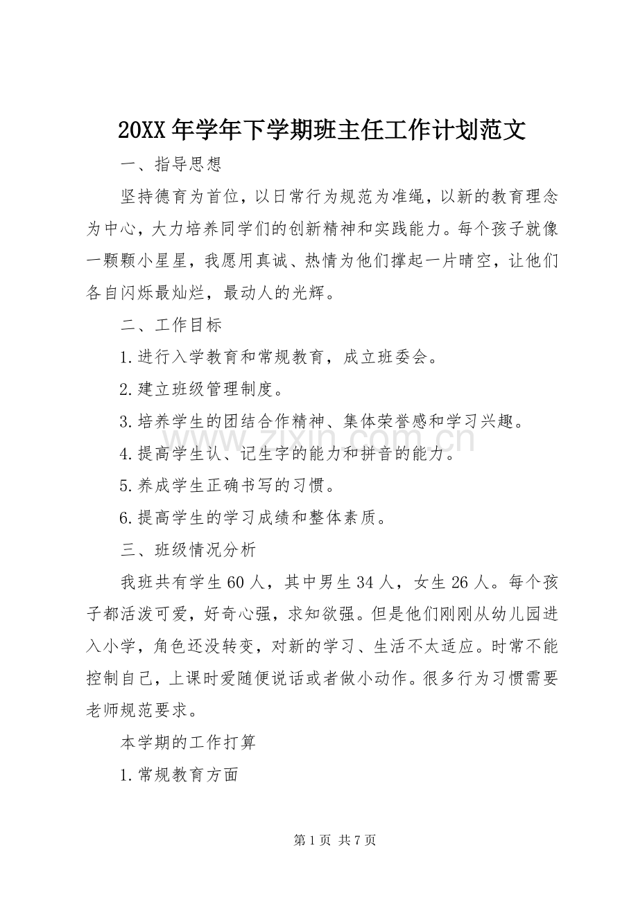 20XX年学年下学期班主任工作计划范文.docx_第1页
