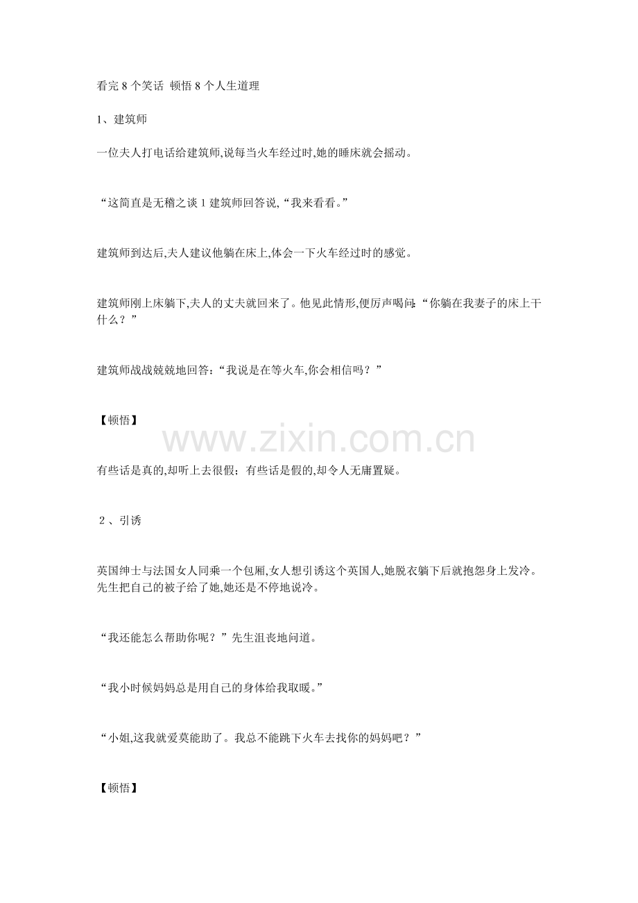 看完8个笑话顿悟8个人生道理.doc_第1页