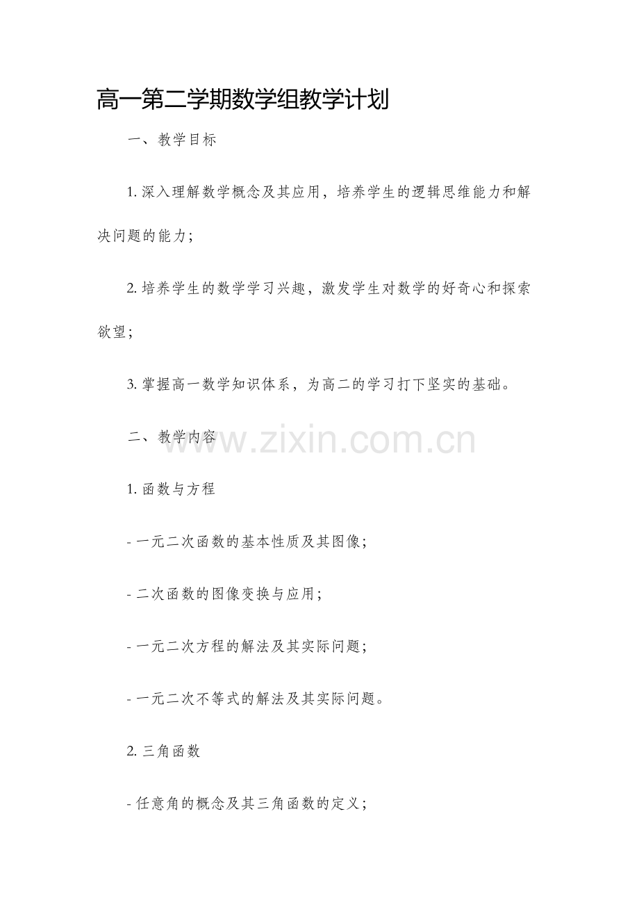 高一第二学期数学组教学计划.docx_第1页