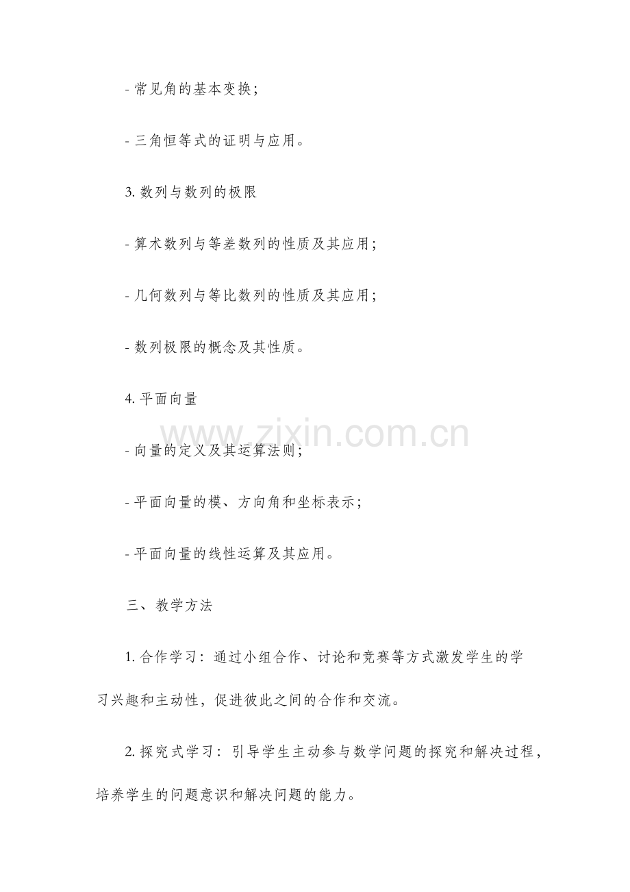 高一第二学期数学组教学计划.docx_第2页