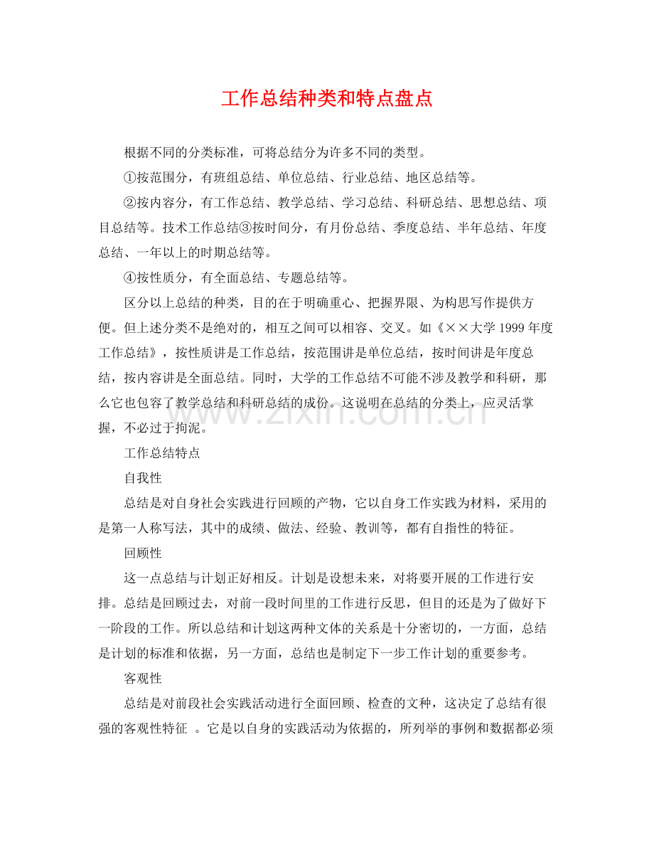 工作总结种类和特点盘点 .docx_第1页