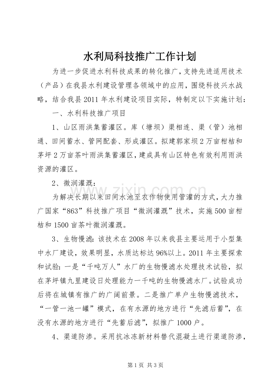 水利局科技推广工作计划.docx_第1页
