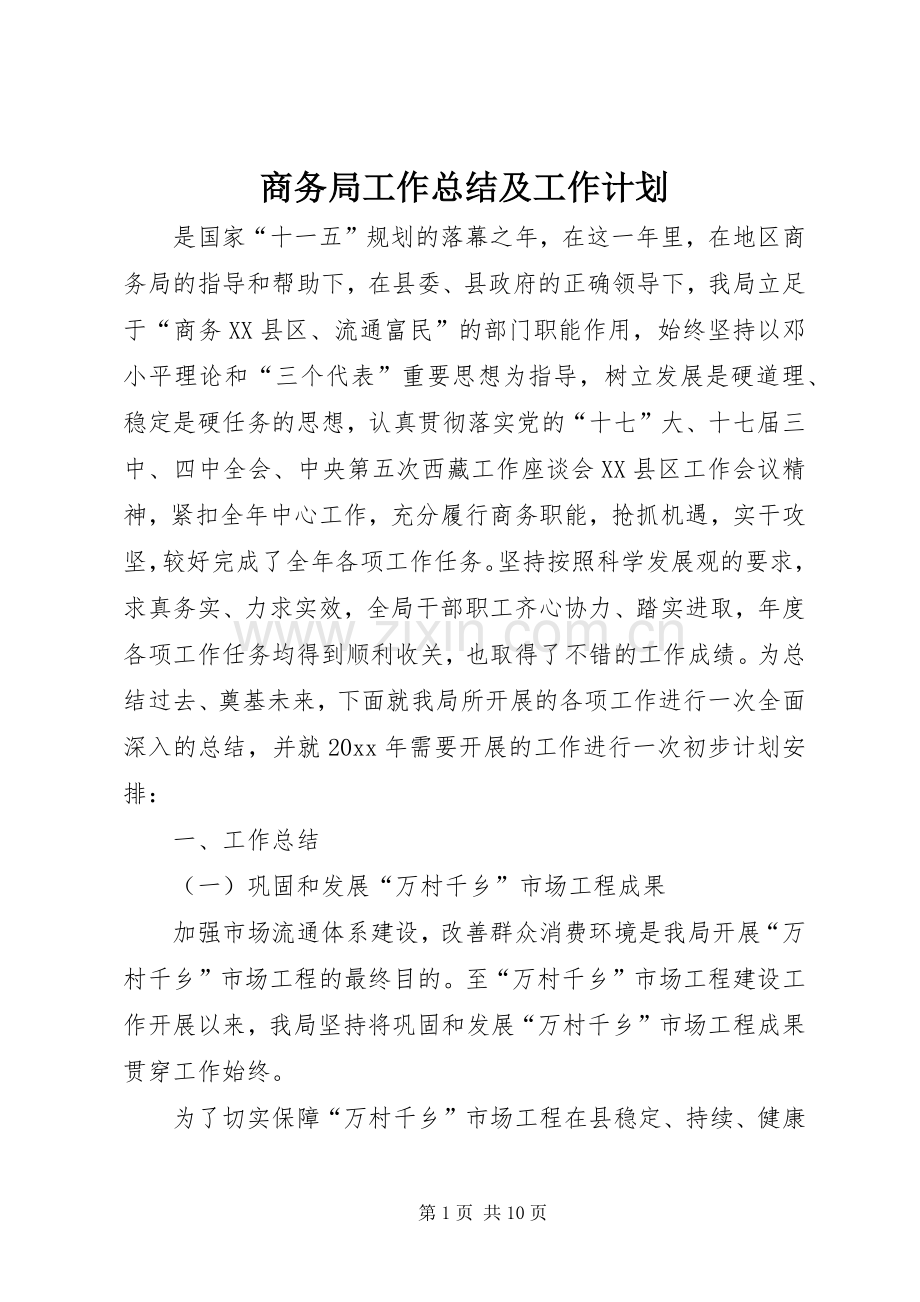 商务局工作总结及工作计划.docx_第1页