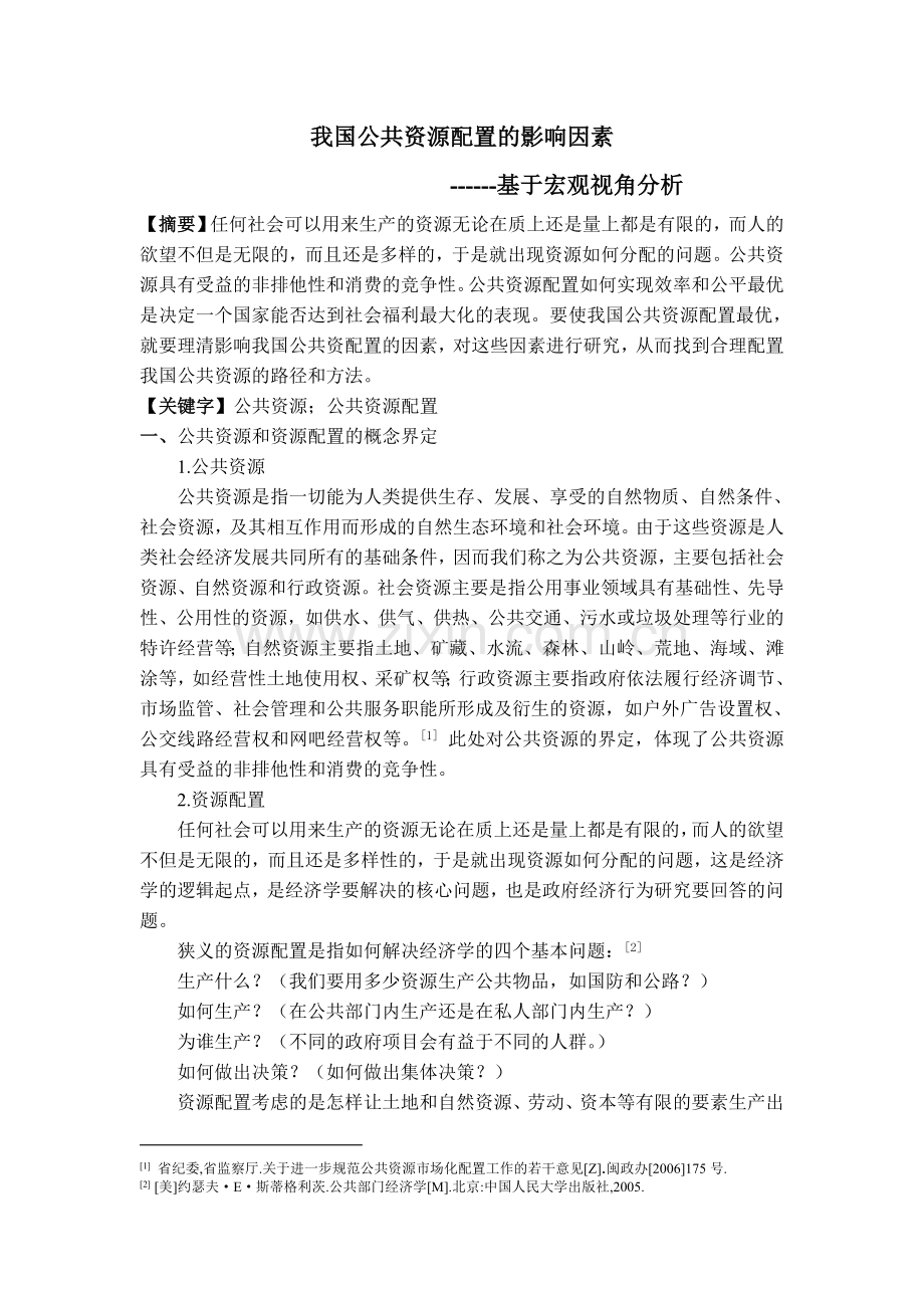 我国公共资源配置的影响因素分析.doc_第1页