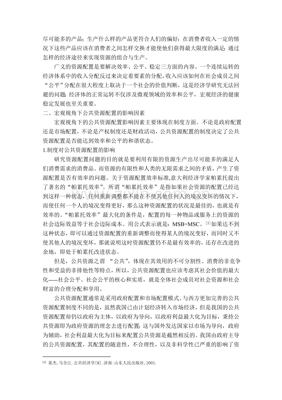 我国公共资源配置的影响因素分析.doc_第2页