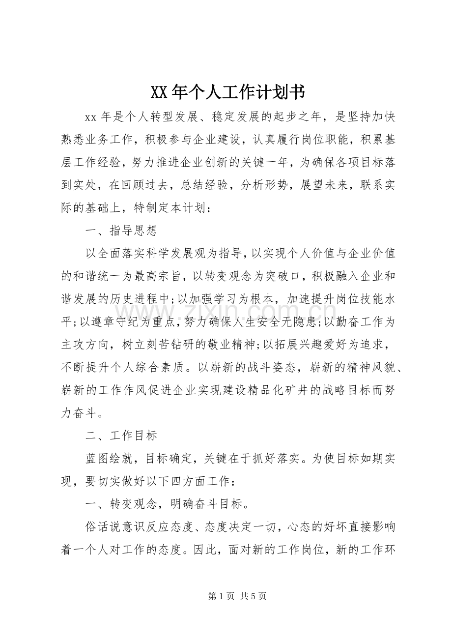 XX年个人工作计划书.docx_第1页