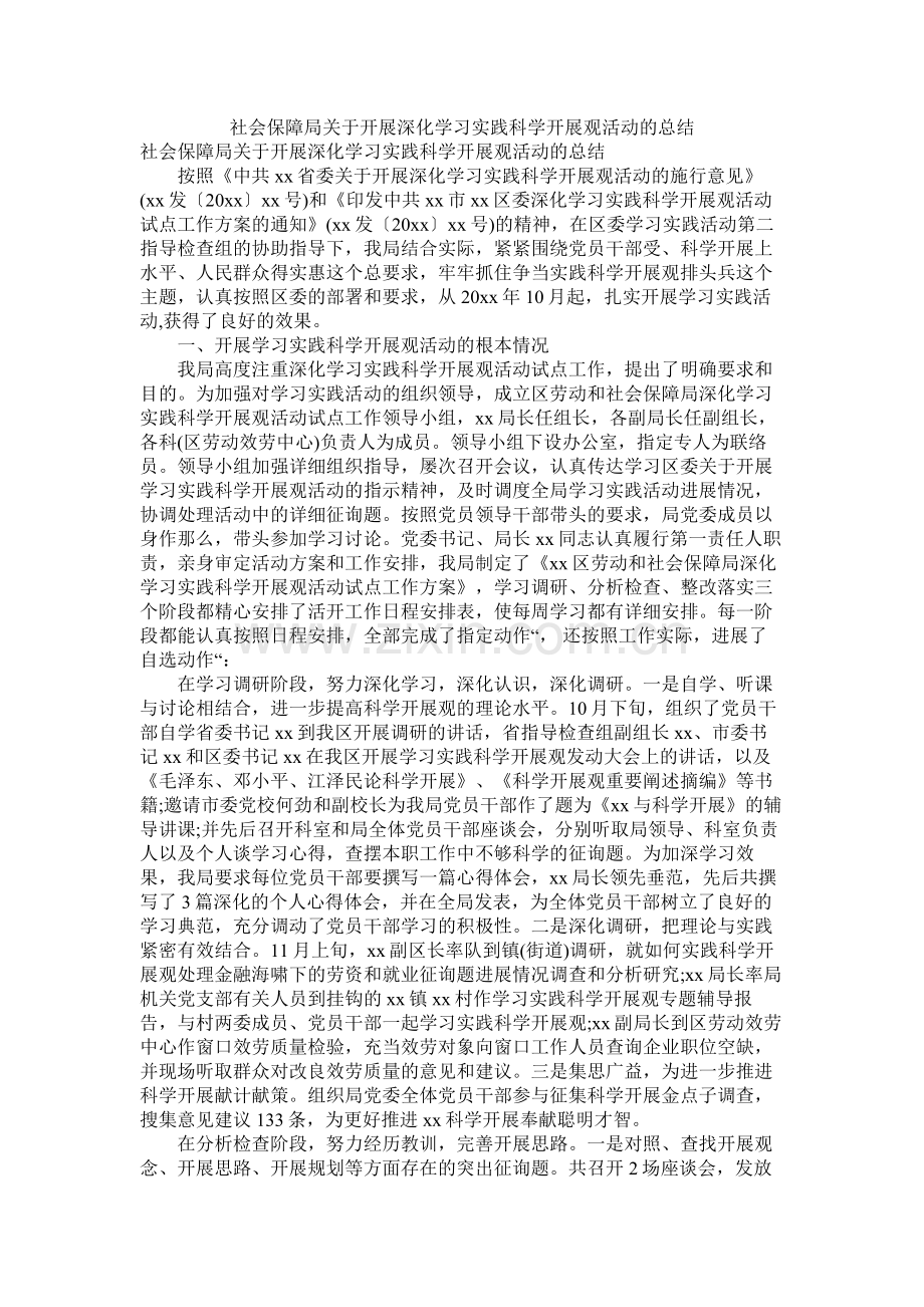 社会保障局关于开展深入学习实践科学发展观活动的总结.docx_第1页
