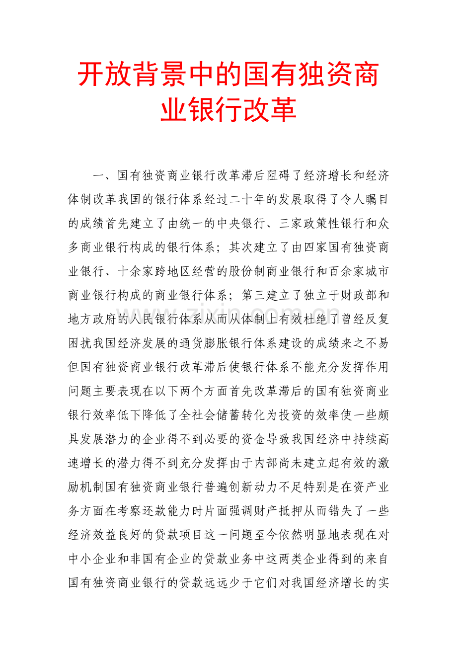 开放背景中的国有独资商业银行改革.doc_第1页