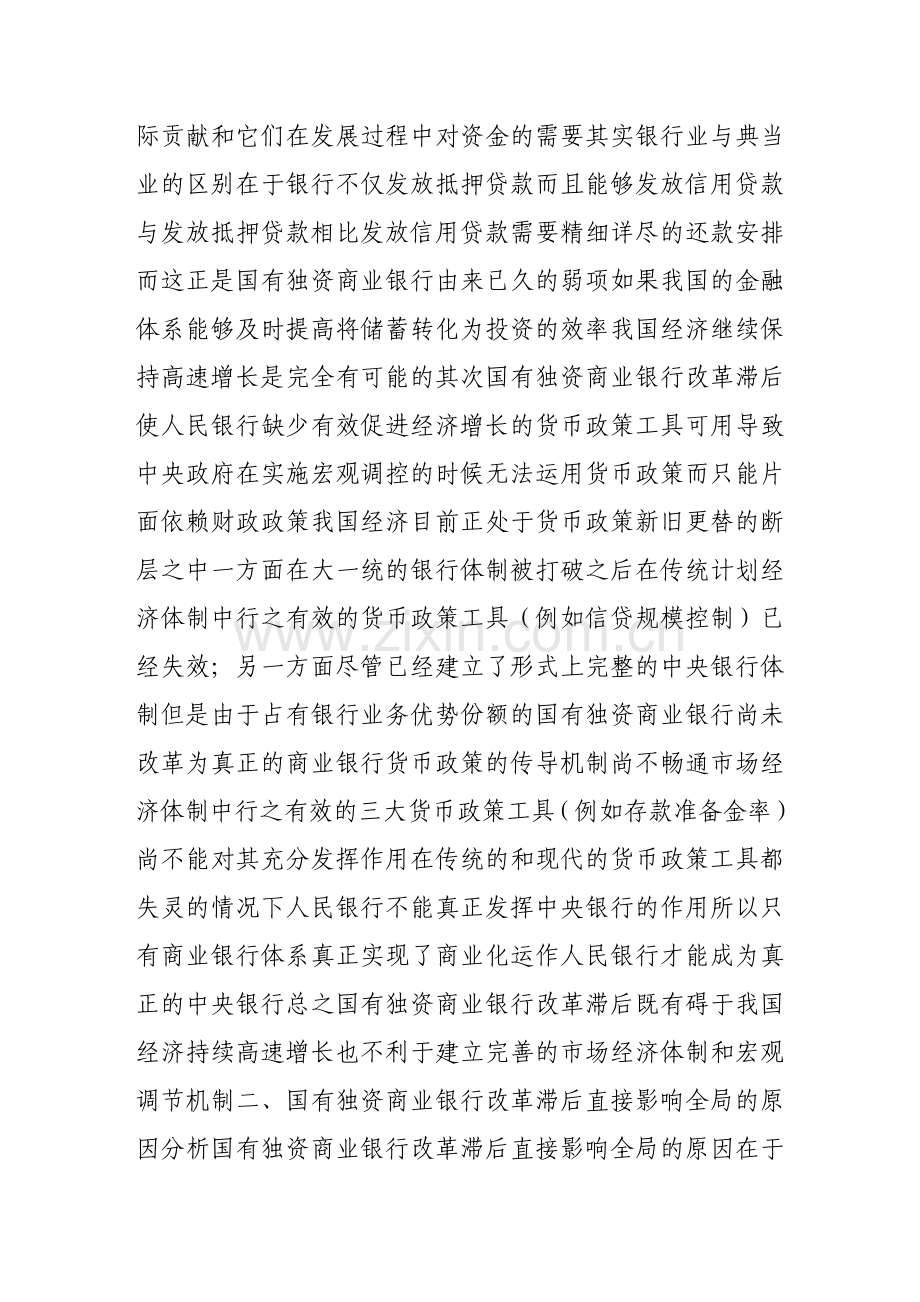 开放背景中的国有独资商业银行改革.doc_第2页