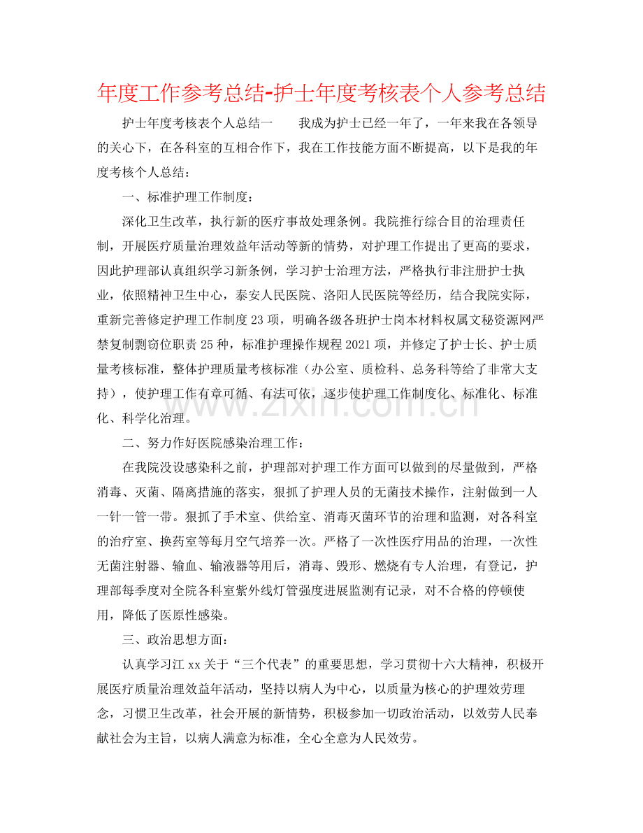 2021年度工作参考总结护士年度考核表个人参考总结.docx_第1页