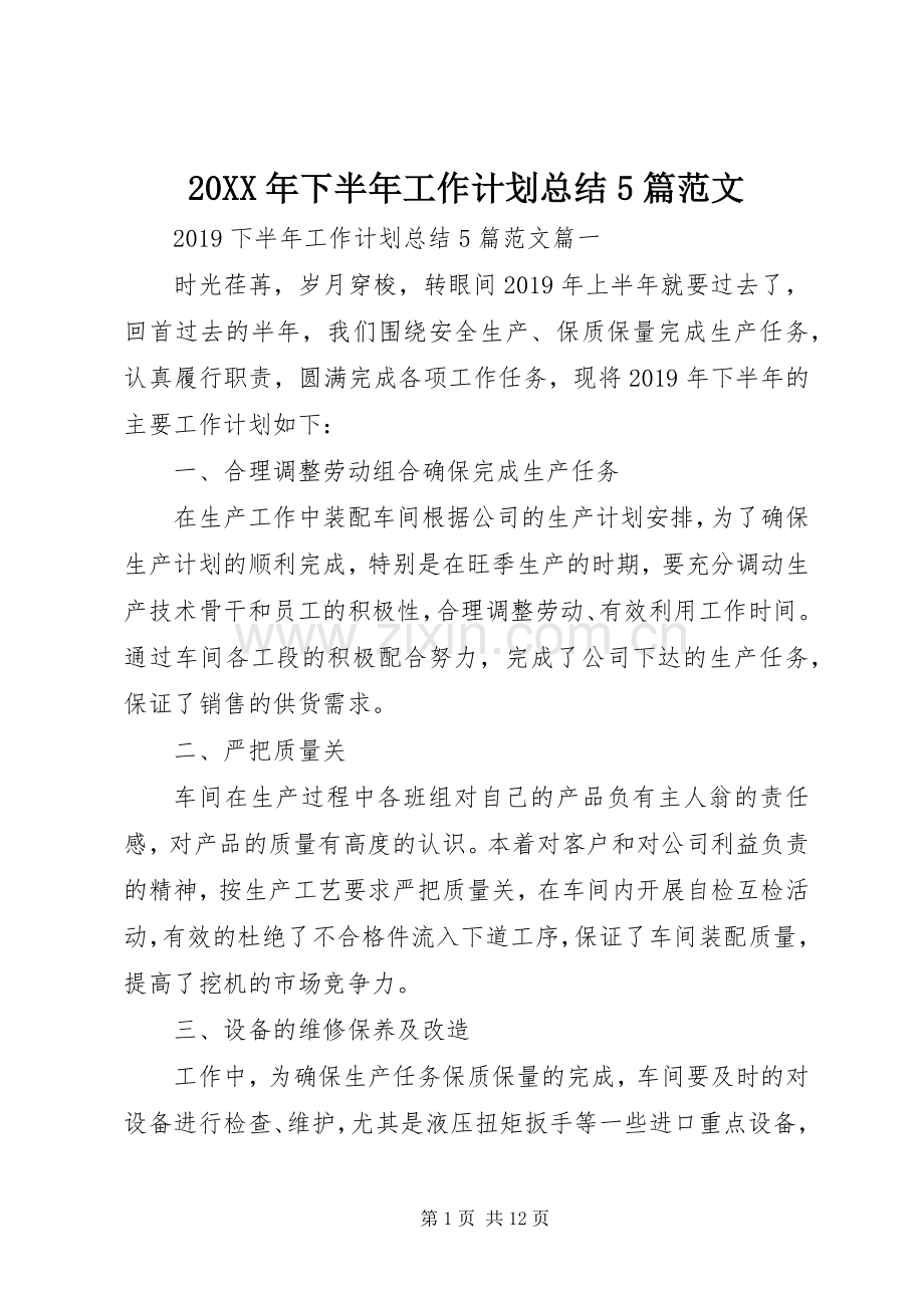 20XX年下半年工作计划总结5篇范文.docx_第1页