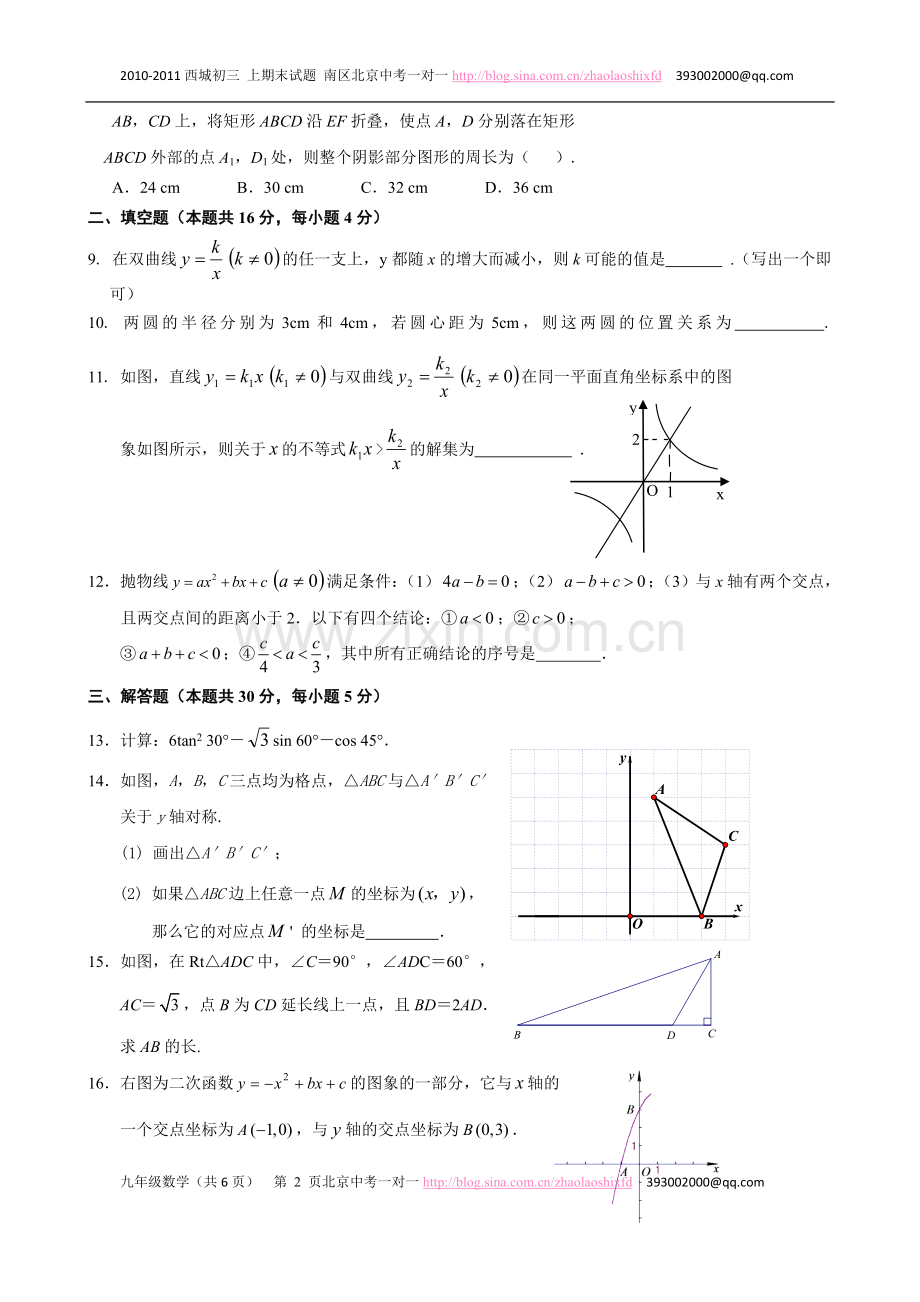 西城南区2010-2011初三上学期期末数学试题及答案.doc_第2页