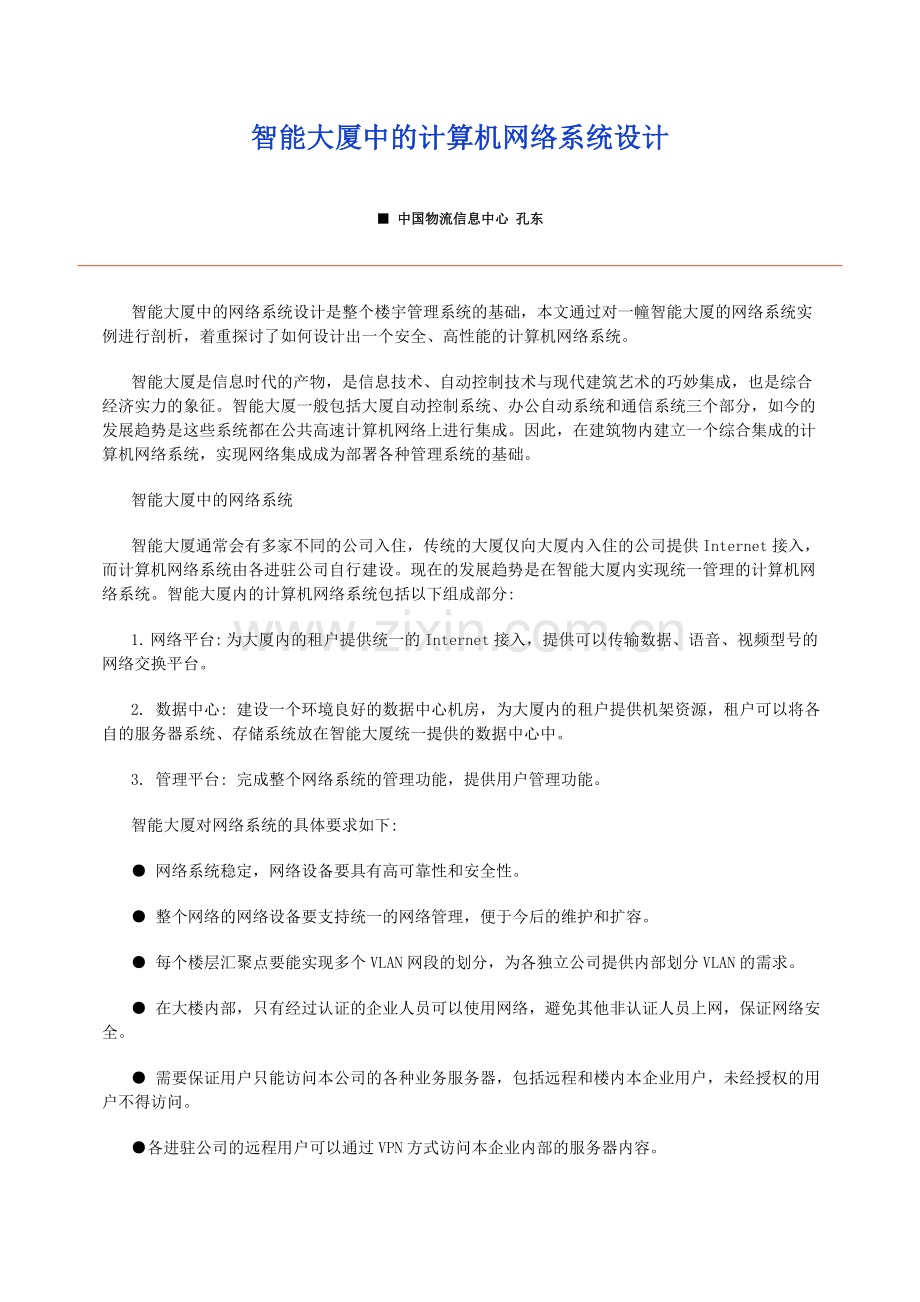 智能大厦中的计算机网络系统设计.doc_第1页