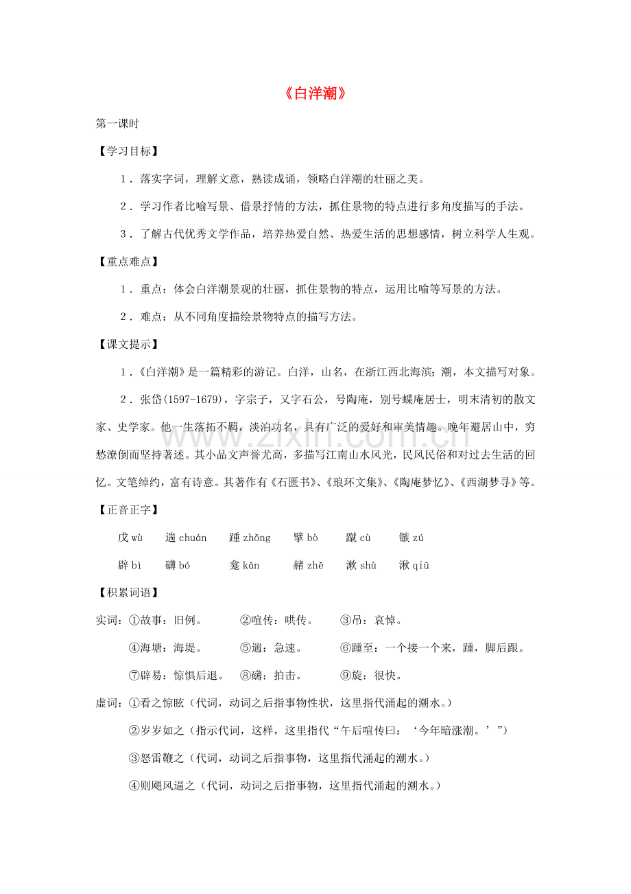 八年级语文下册 第34课《白洋潮》教案 沪教版.doc_第1页