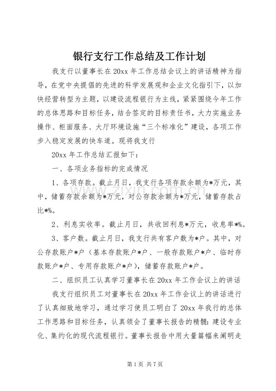 银行支行工作总结及工作计划_1.docx_第1页