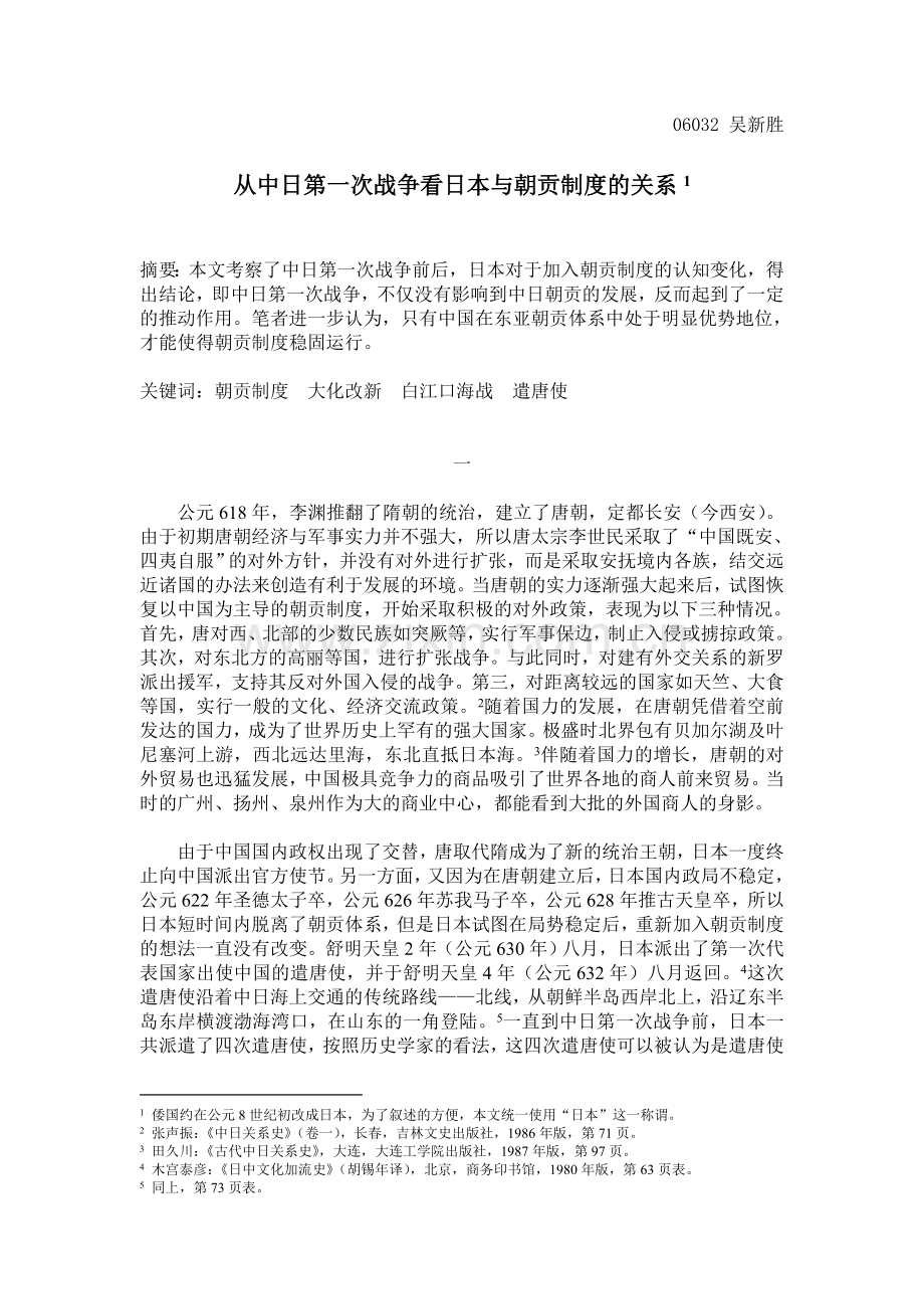 从中日第一次战争看日本与朝贡制度的关系.doc_第1页
