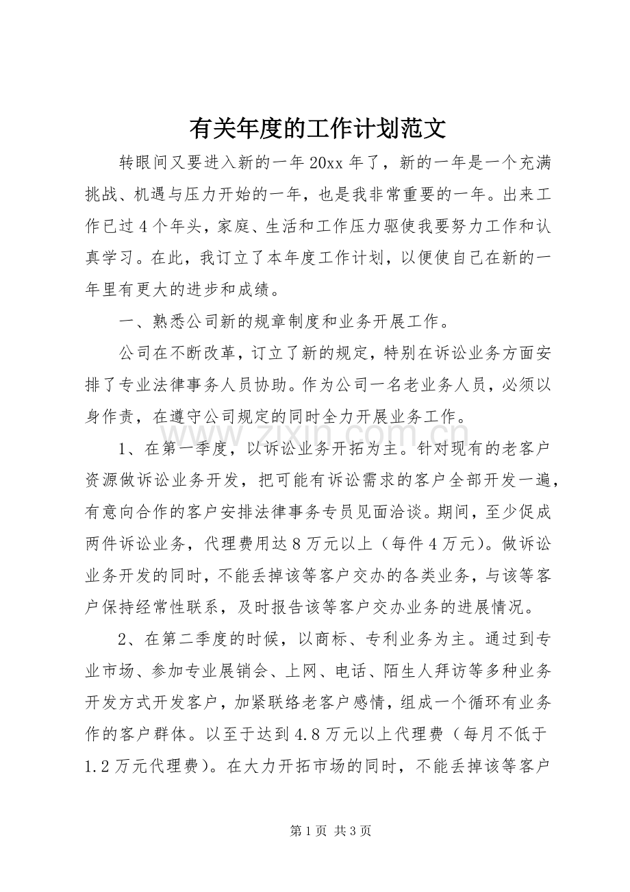 有关年度的工作计划范文.docx_第1页