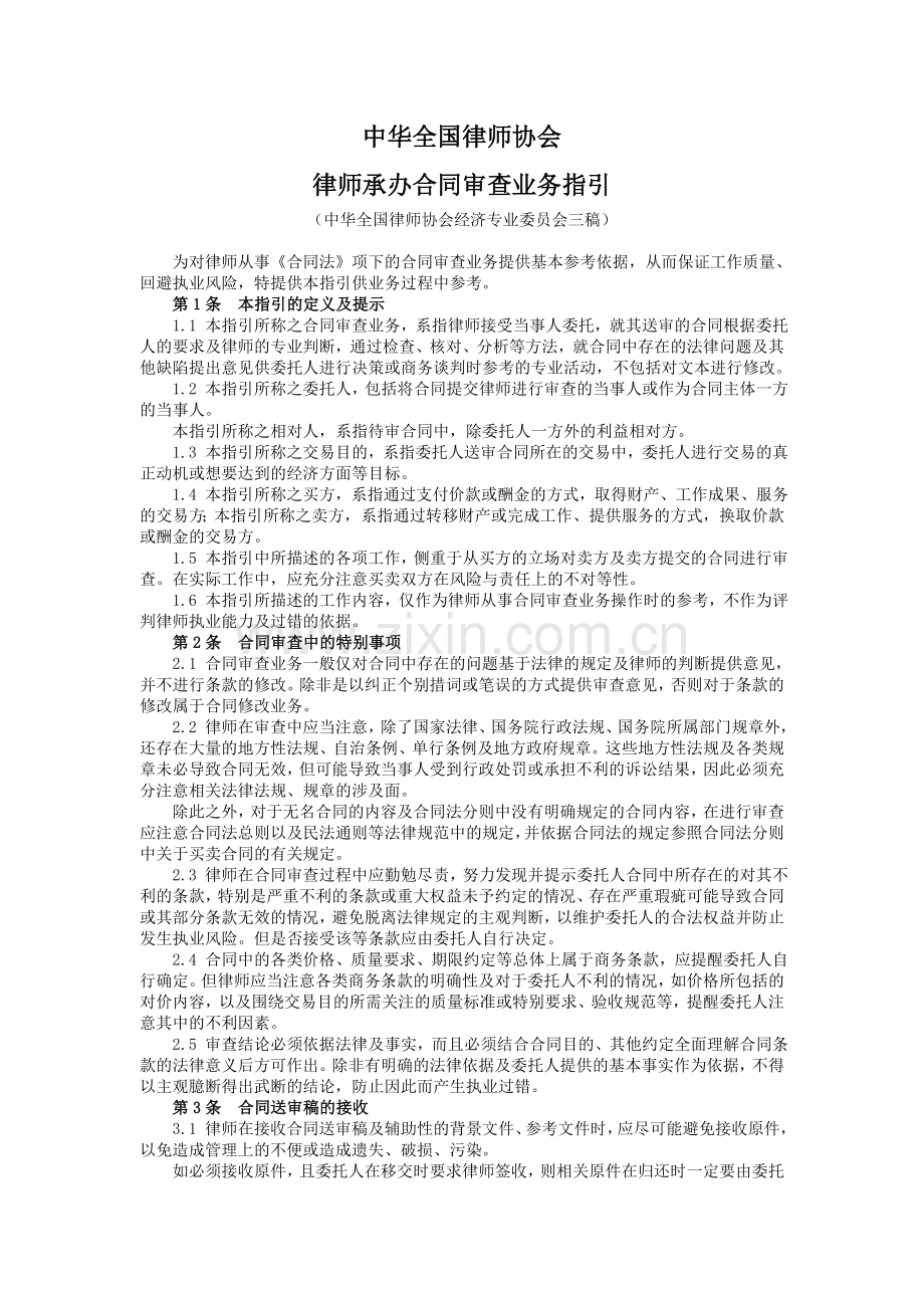 律师承办合同审查业务指引.doc_第1页
