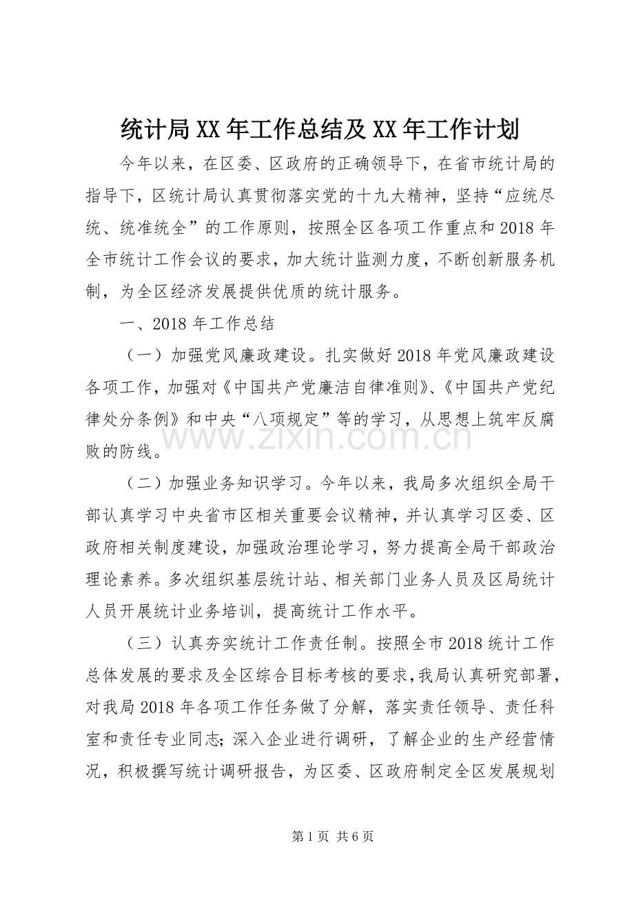 统计局XX年工作总结及XX年工作计划_1.docx_第1页
