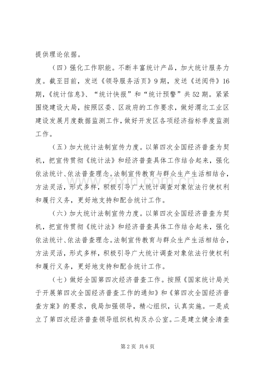 统计局XX年工作总结及XX年工作计划_1.docx_第2页