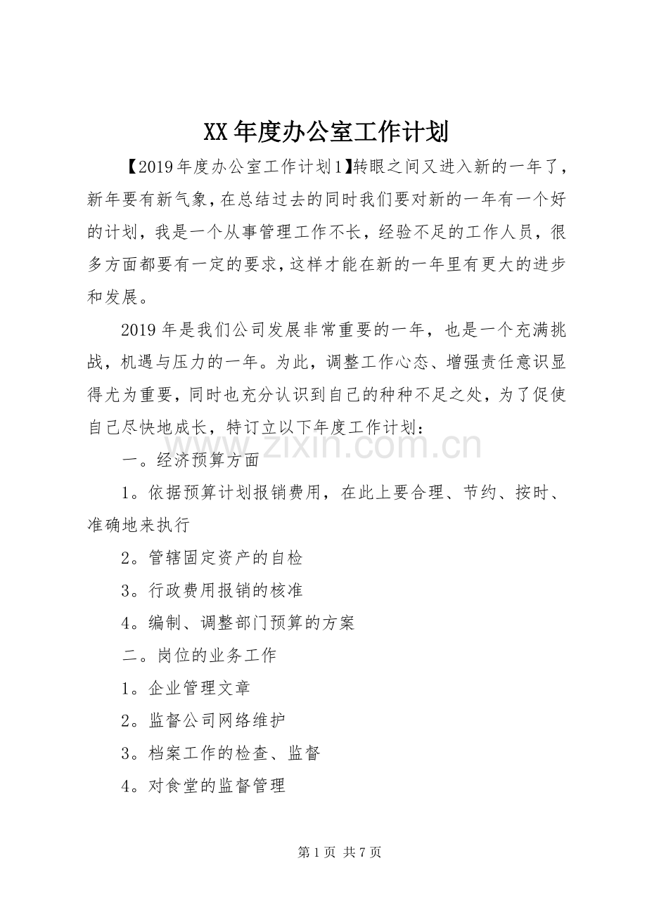 XX年度办公室工作计划.docx_第1页