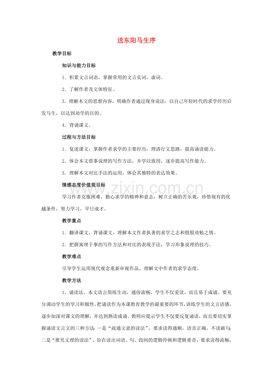 八年级语文下册 第五单元 第23课《送东阳马生序》同课异构公开课教学设计 苏教版-苏教版初中八年级下册语文教案.doc_第1页