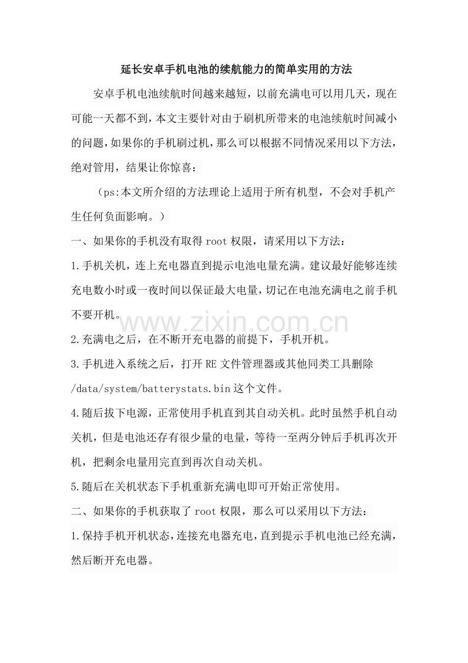 安卓手机电池校正-延长电池续航能力.doc_第1页