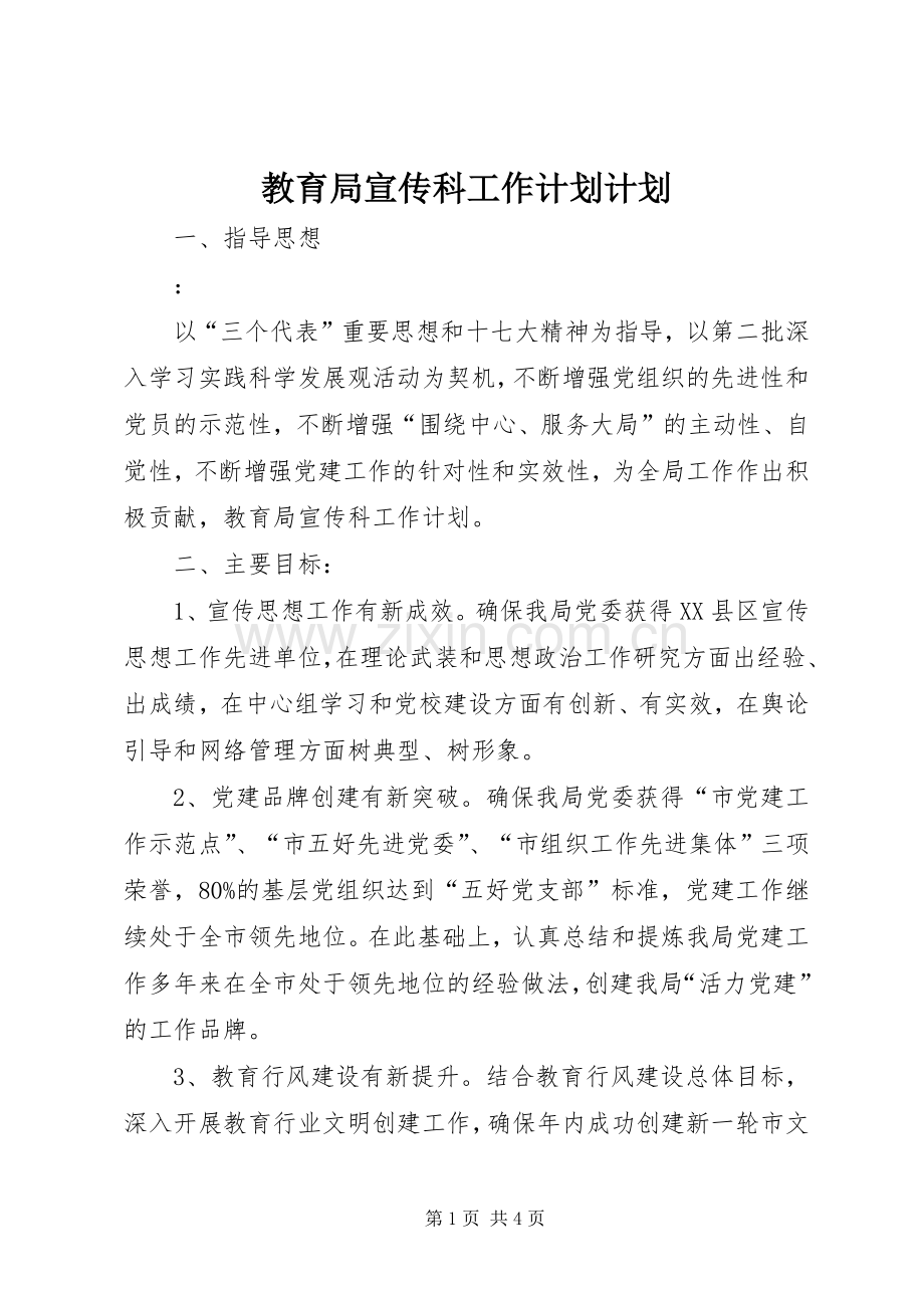教育局宣传科工作计划计划.docx_第1页