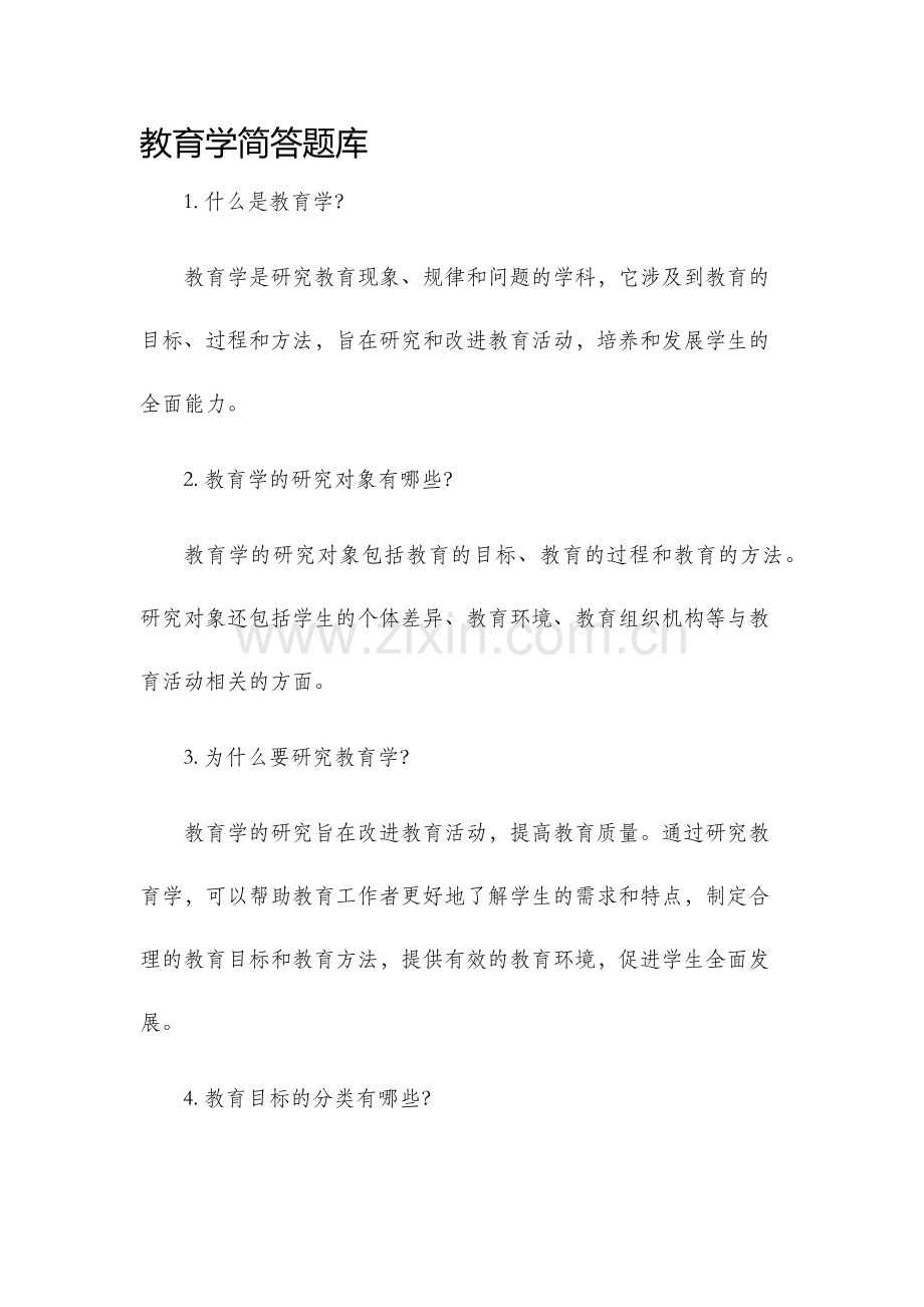 教育学简答题库.docx_第1页
