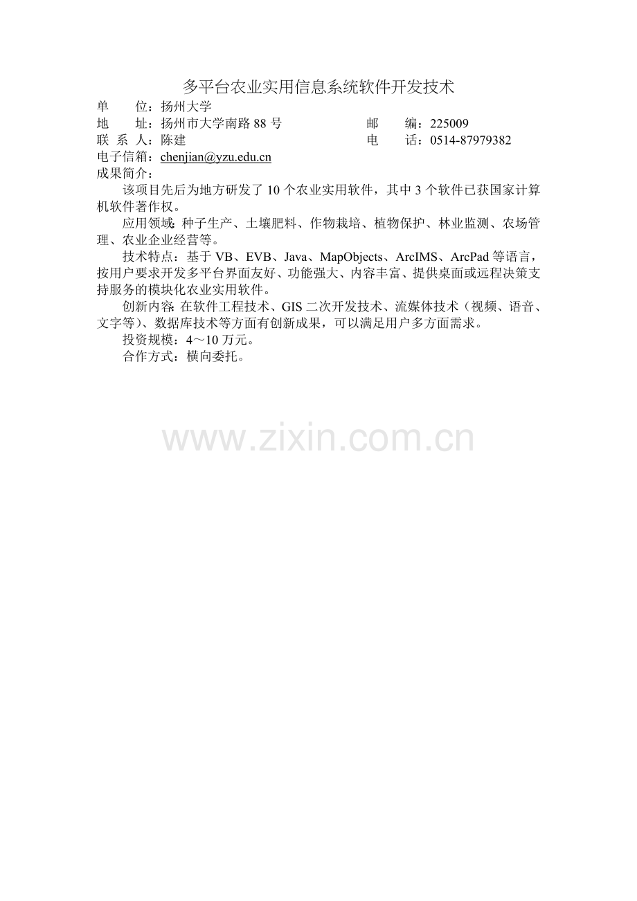 多平台农业实用信息系统软件开发技术.doc_第1页