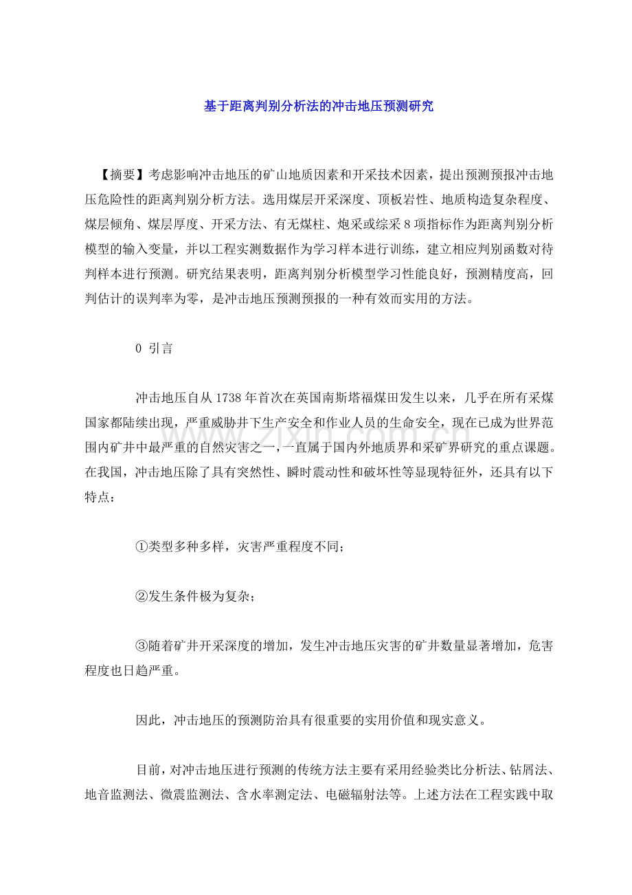 基于距离判别分析法的冲击地压预测研究.doc_第1页
