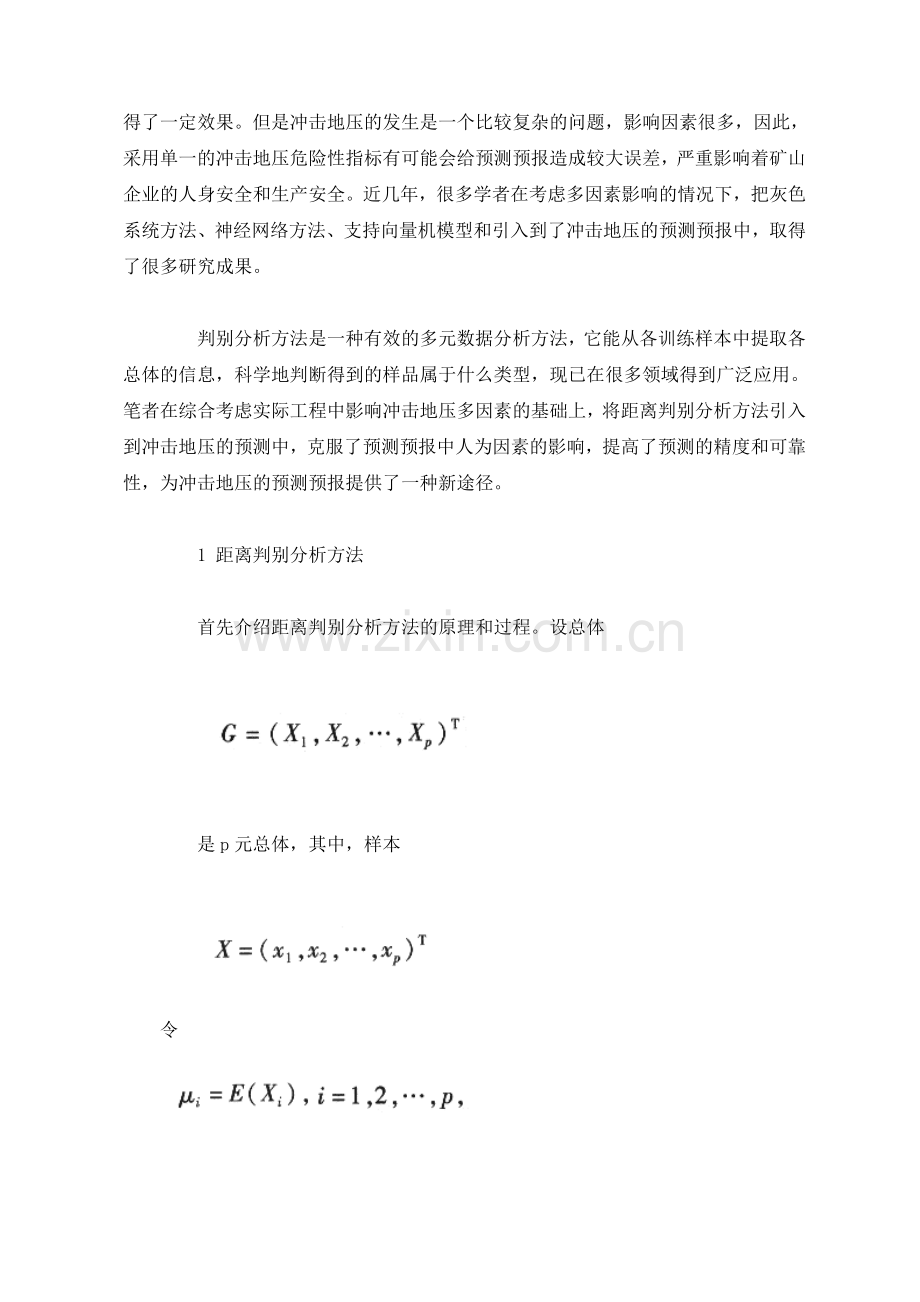 基于距离判别分析法的冲击地压预测研究.doc_第2页