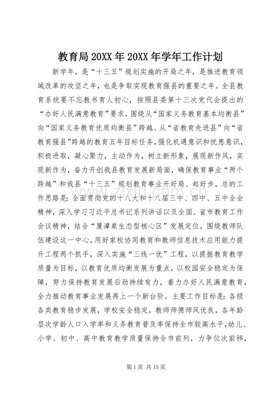 教育局20XX年20XX年学年工作计划.docx_第1页