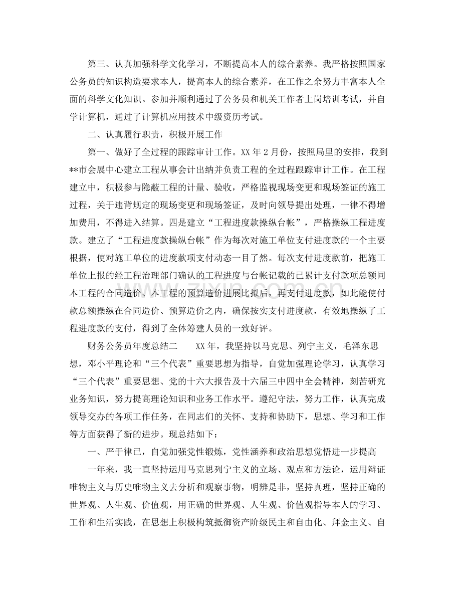 2021年度工作参考总结财务公务员年度参考总结.docx_第2页