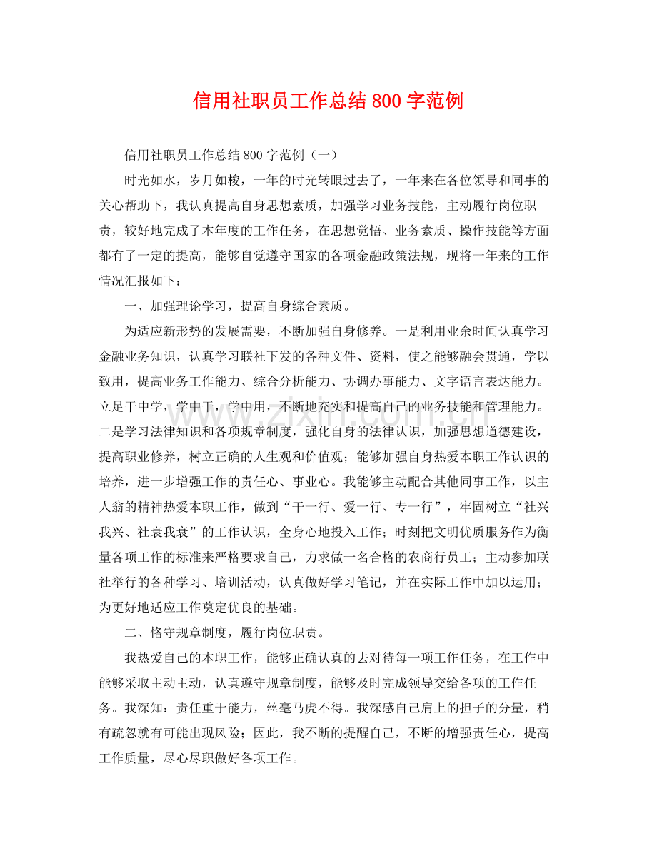 信用社职员工作总结800字范例 .docx_第1页