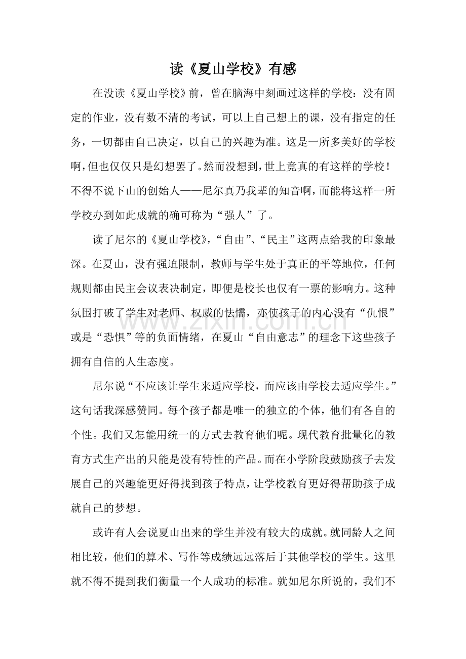 夏山学校读后感.doc_第1页