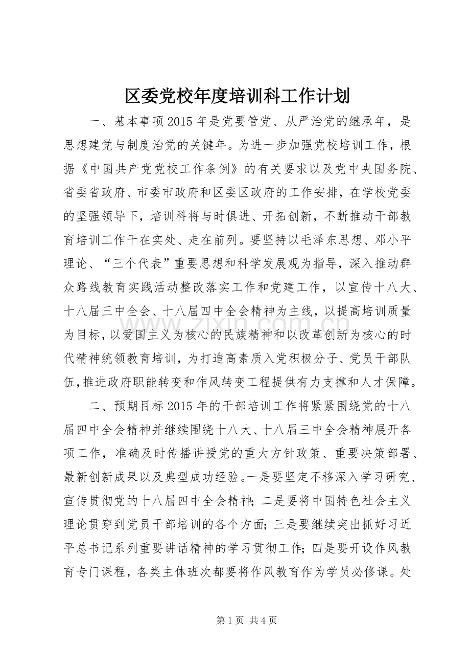 区委党校年度培训科工作计划.docx_第1页