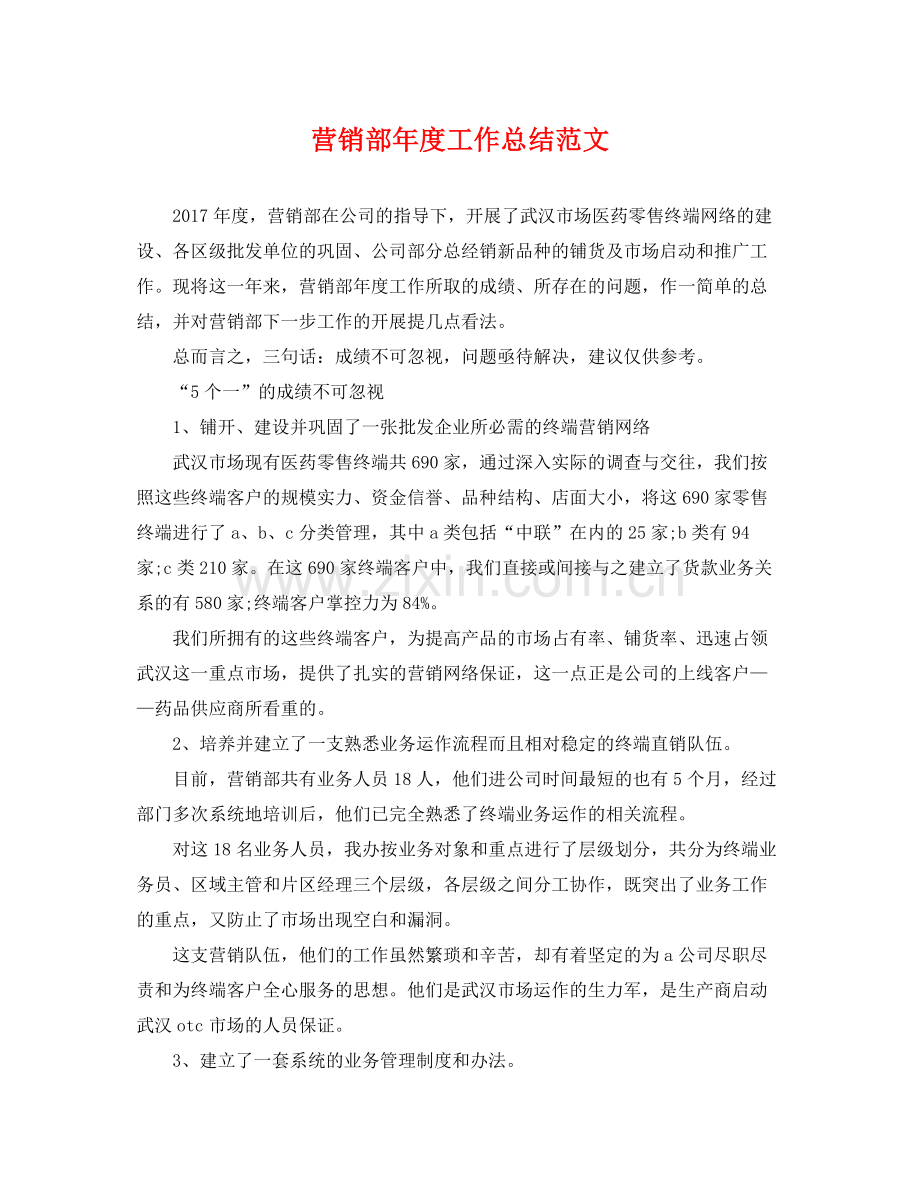 营销部年度工作总结范文 .docx_第1页