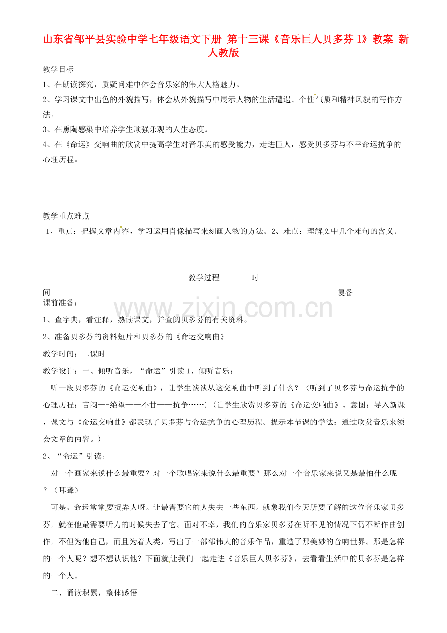 山东省邹平县实验中学七年级语文下册 第十三课《音乐巨人贝多芬》教案1 新人教版.doc_第1页