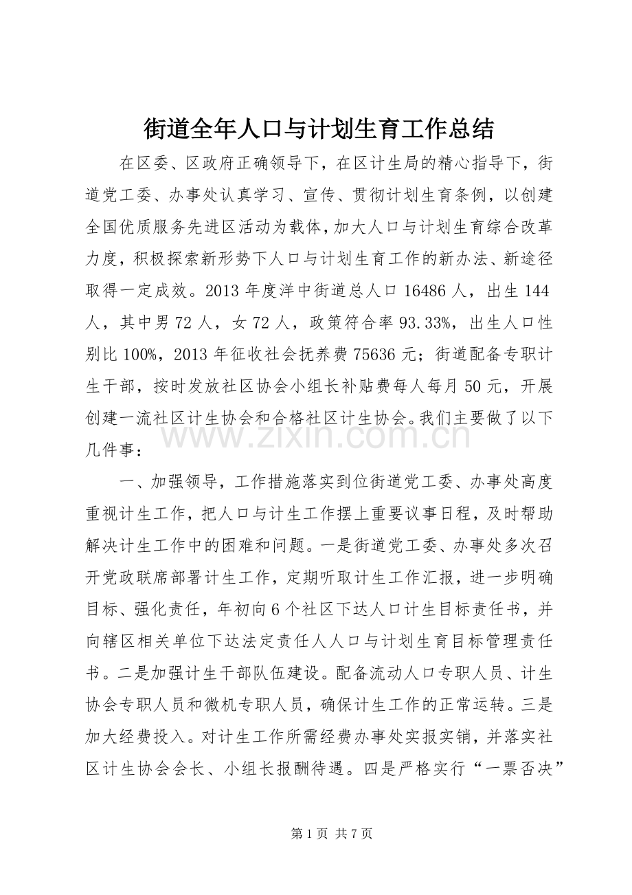 街道全年人口与计划生育工作总结.docx_第1页