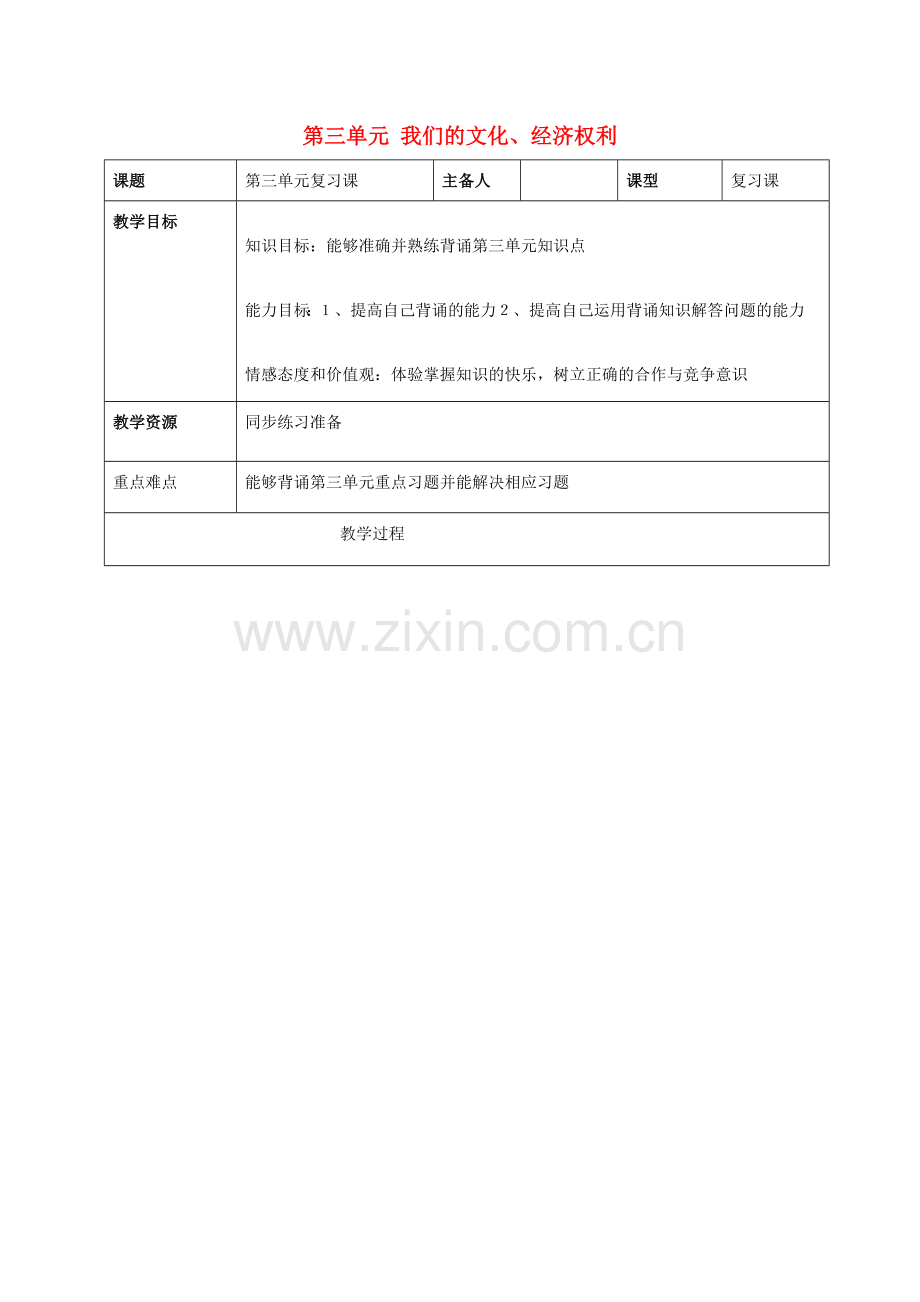 吉林省双辽市八年级政治下册 第三单元 我们的文化、经济权利复习教案 新人教版-新人教版初中八年级下册政治教案.doc_第1页