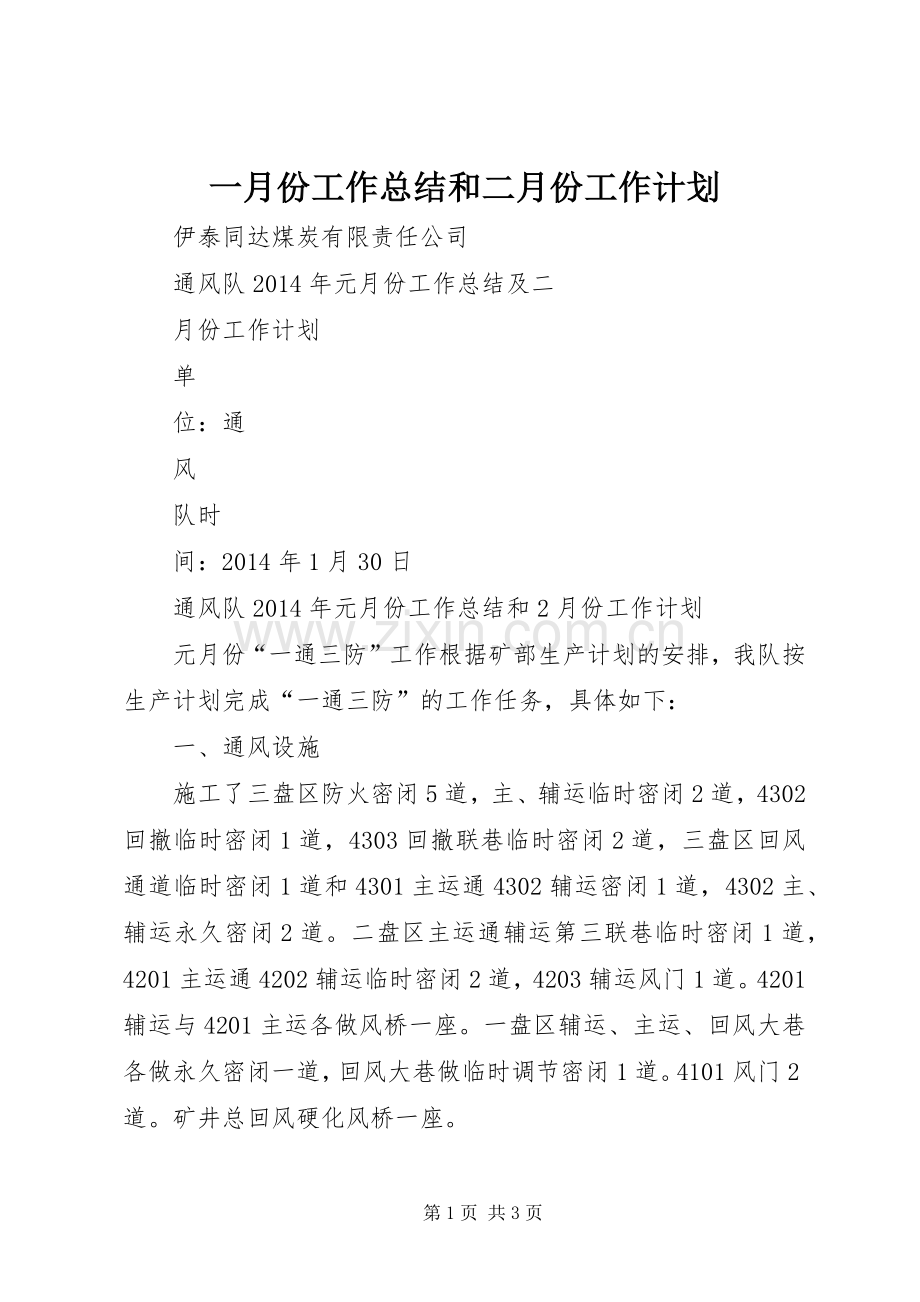 一月份工作总结和二月份工作计划 .docx_第1页
